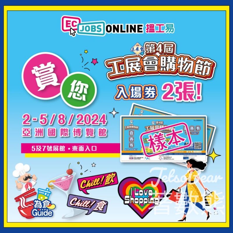 ECjobsonline #有獎遊戲 送「第4屆工展會購物節」入場券 - Jetso Bear