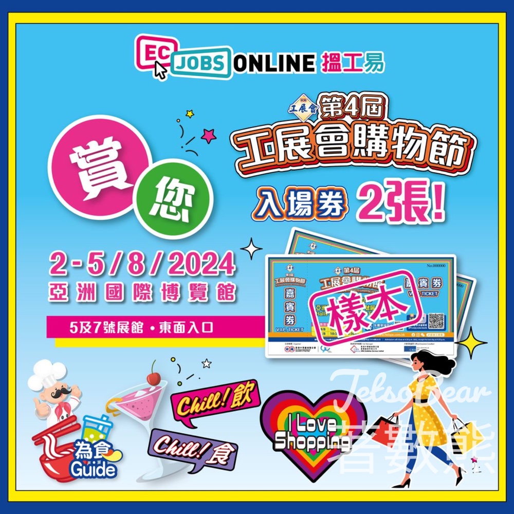 ECjobsonline #有獎遊戲 送「第4屆工展會購物節」入場券 - Jetso Bear