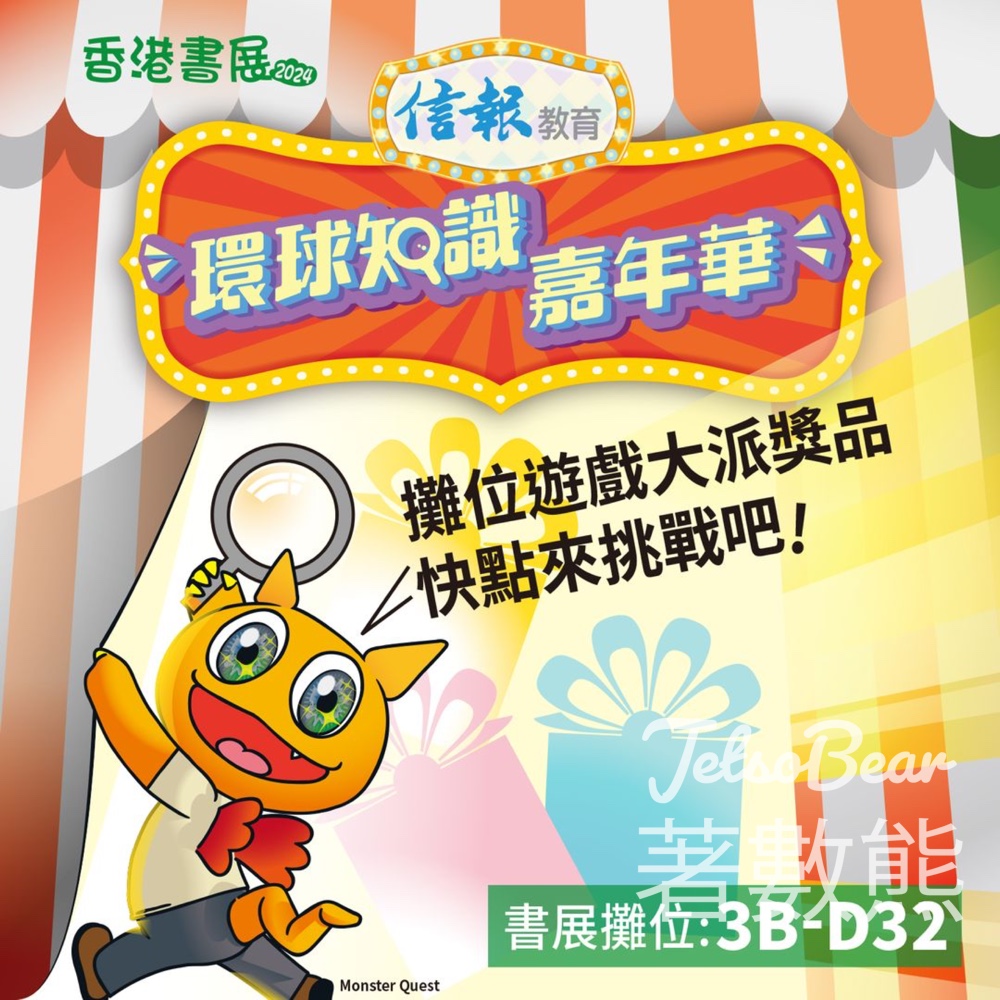 香港書展 信報教育 Quest for Fun一分鐘挑戰站 送獎品 - Jetso Bear