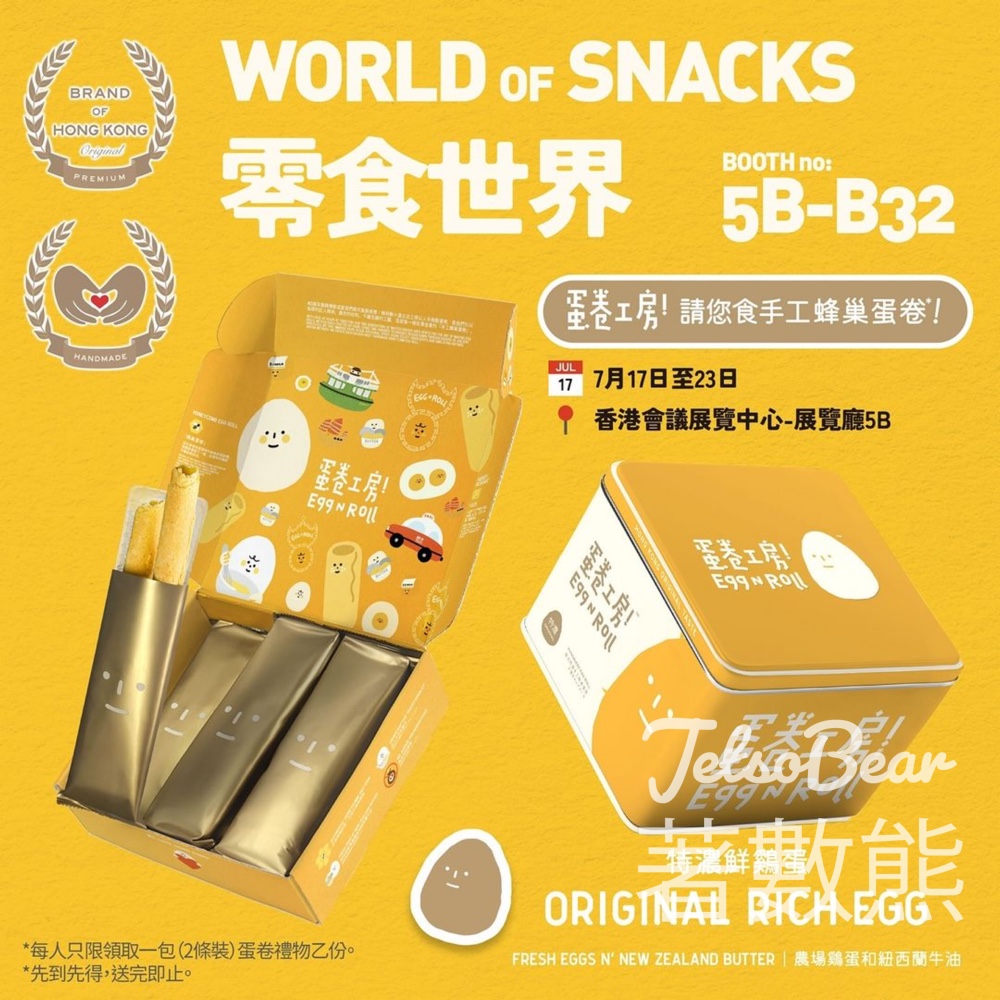 零食展 免費領取 eggnroll 手工蜂巢蛋卷試食裝 - Jetso Bear