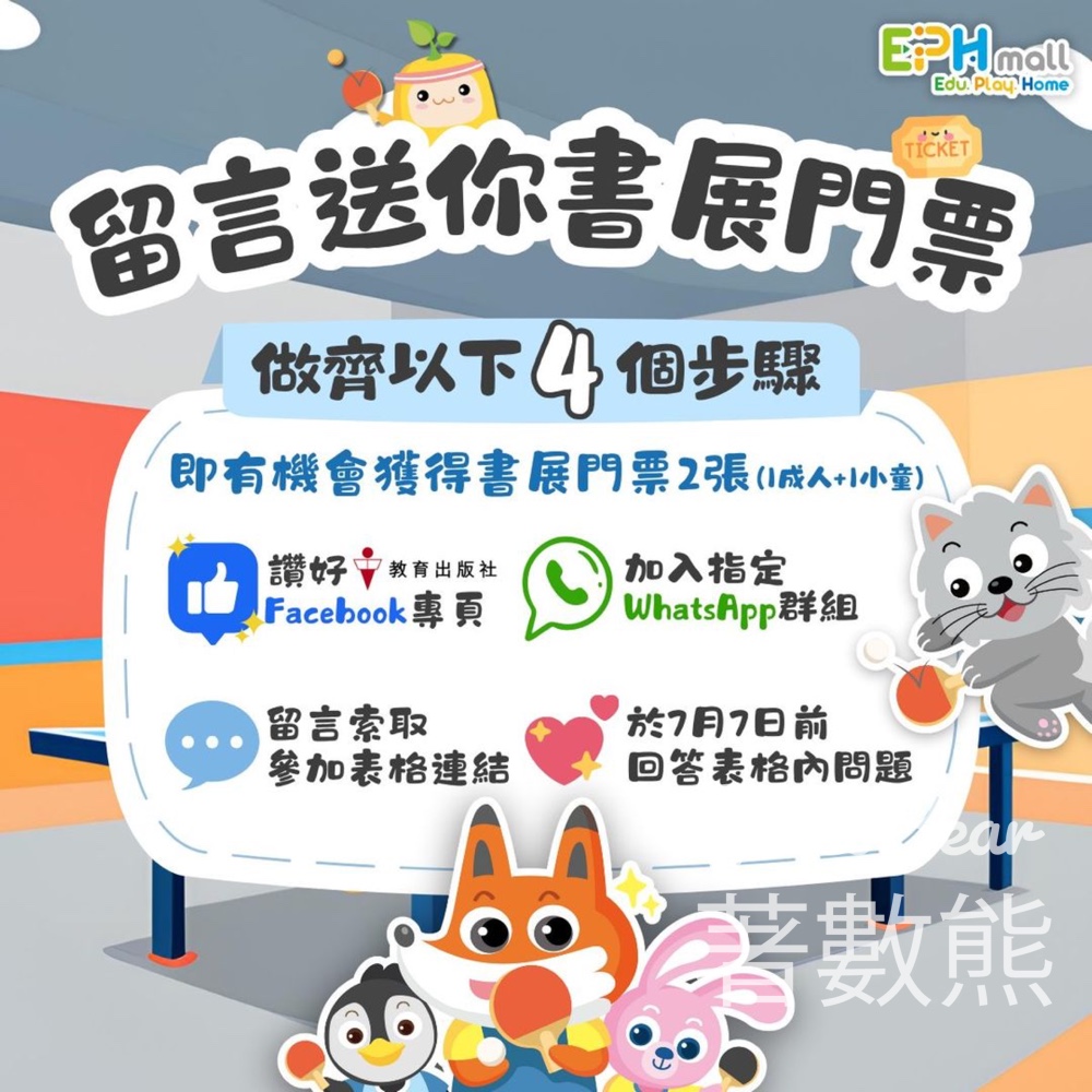 教育出版社 #有獎遊戲 送第 𝟯𝟰 屆香港書展 𝟮𝟬𝟮𝟰 門票 - Jetso Bear