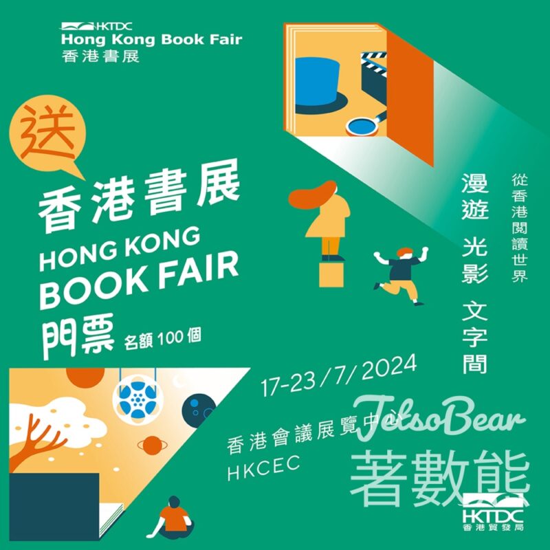荷花 #有獎遊戲 送 2024書展門票 - Jetso Bear