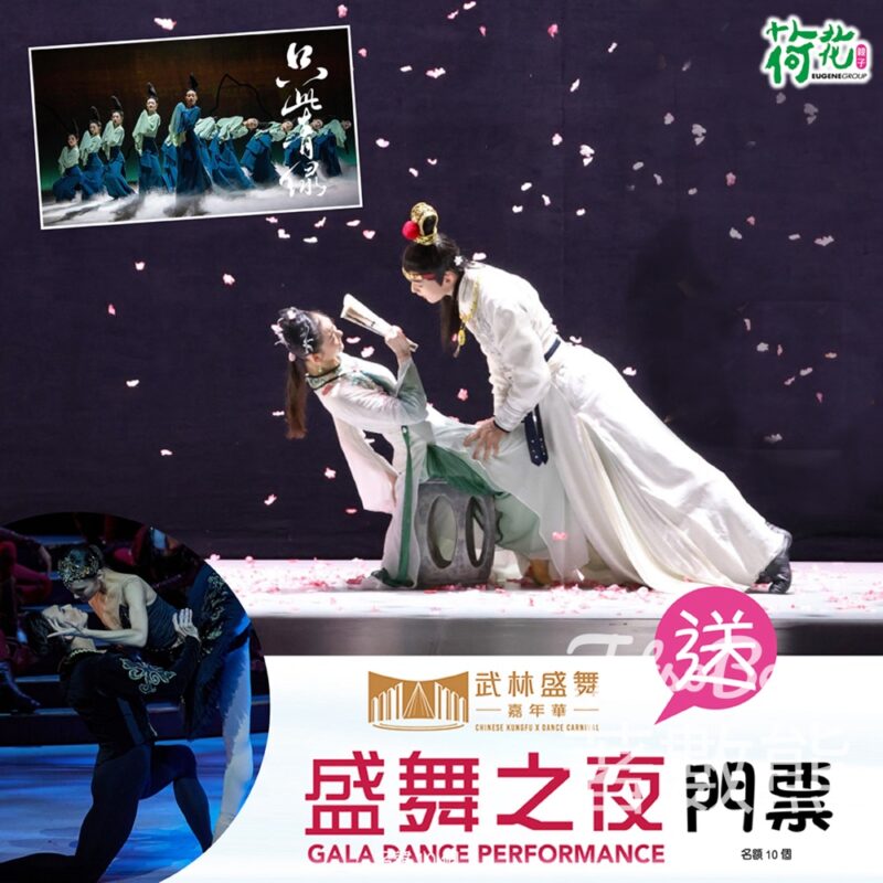 荷花 #有獎遊戲 送 《盛舞之夜》門票 - Jetso Bear