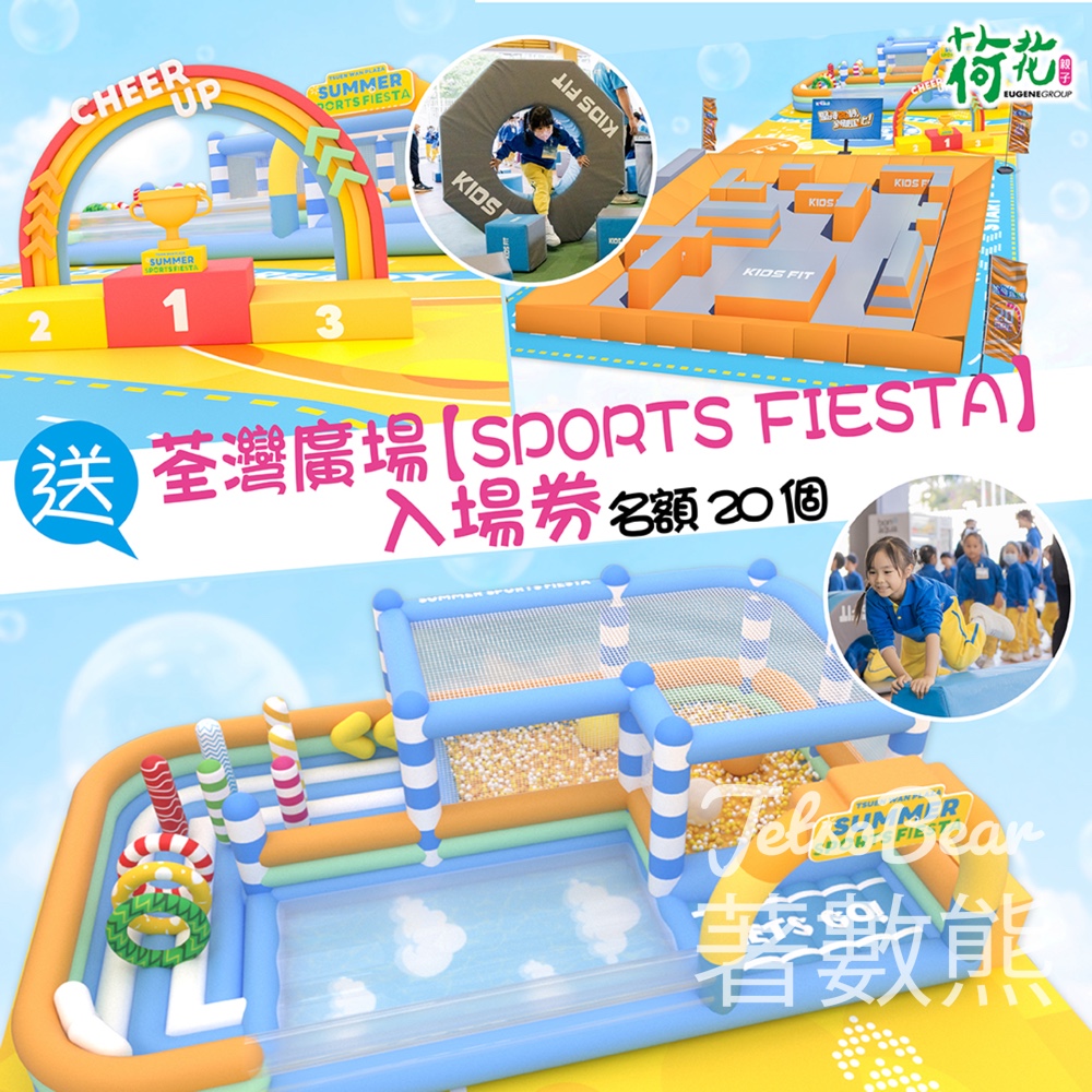 荷花 #有獎遊戲 送荃灣廣場 SPORTS FIESTA 入場券 - Jetso Bear