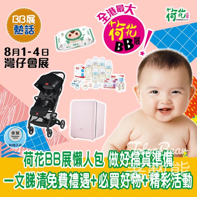 荷花BB展2024懶人包 免費禮遇、必買好物、精彩活動 - Jetso Bear