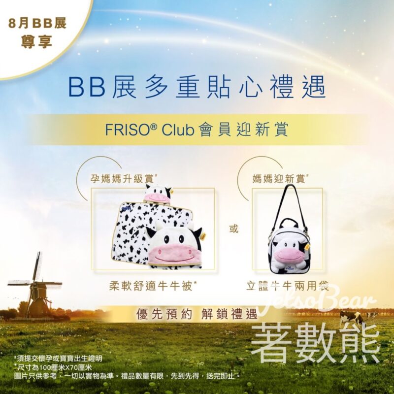 荷花BB展 FRISO® Club新會員送牛牛被、立體牛牛兩用袋 - Jetso Bear