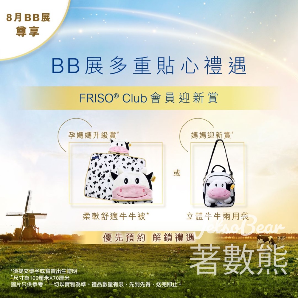 荷花BB展 FRISO® Club新會員送牛牛被、立體牛牛兩用袋 - Jetso Bear