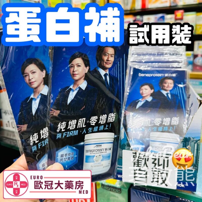 歐冠大藥房 免費贈送 雀巢蛋白補試用裝 - Jetso Bear