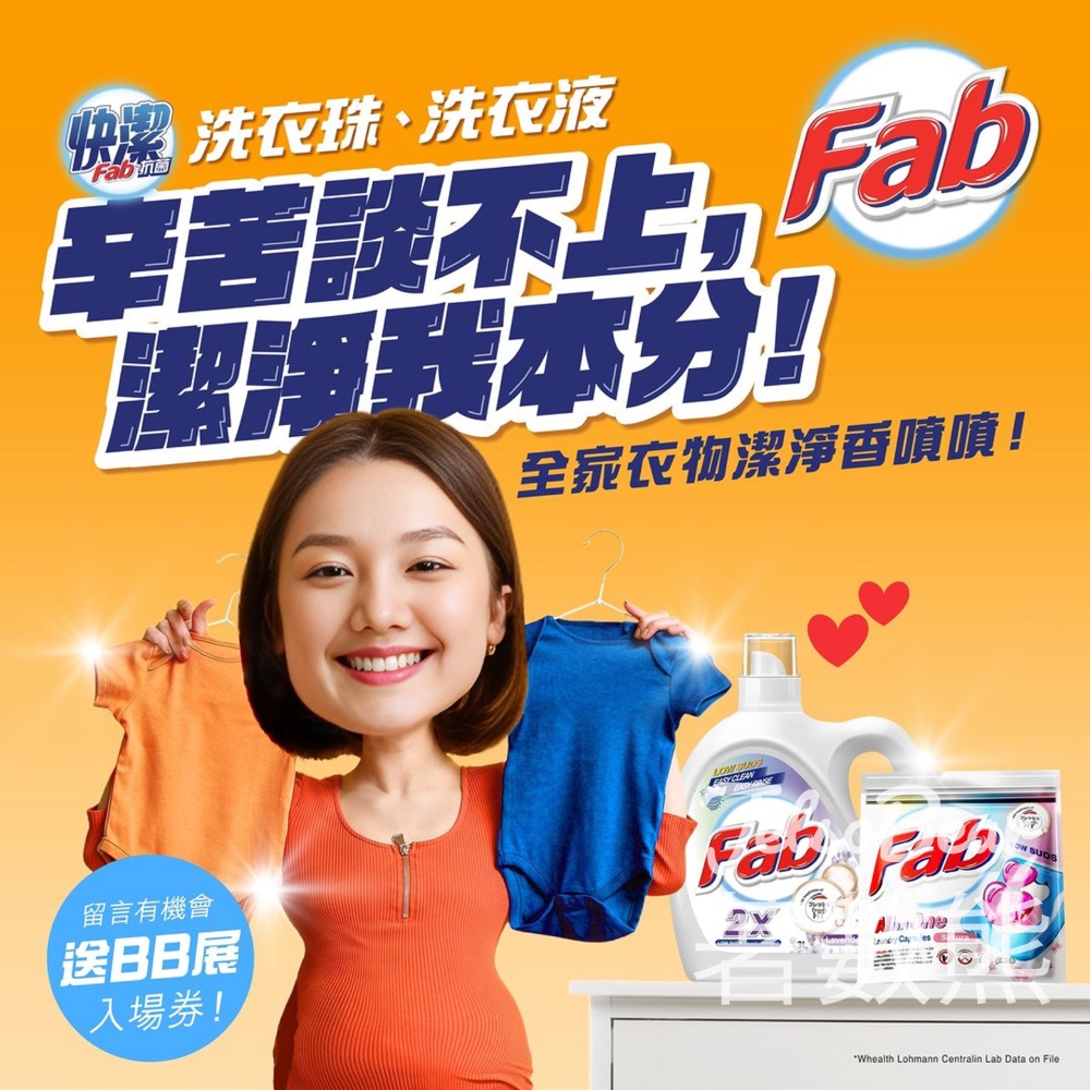 Fab 快潔 #有獎遊戲 送荷花BB展入場門票 - Jetso Bear