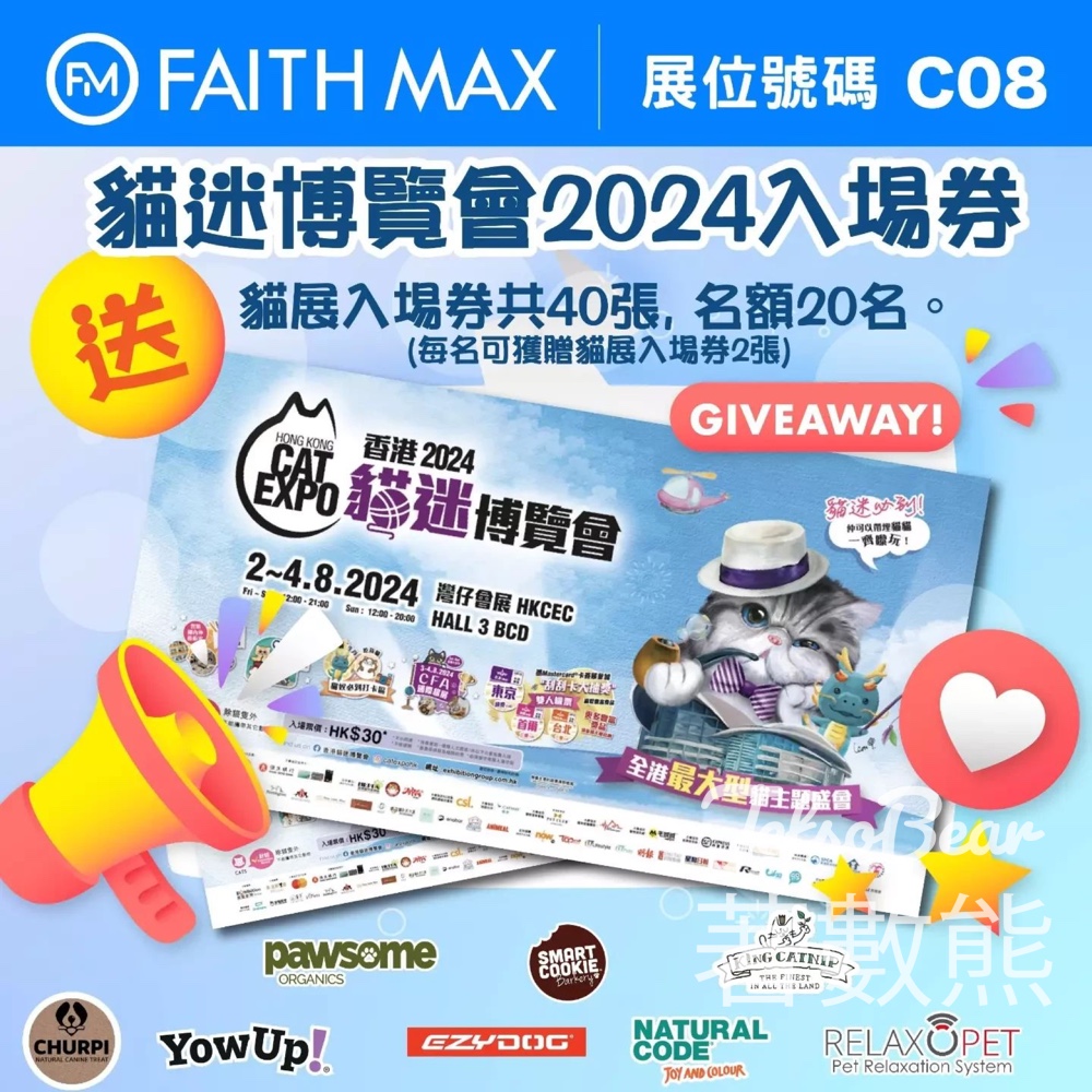 Faith Max #有獎遊戲 送香港貓迷博覽會2024 門票 - Jetso Bear