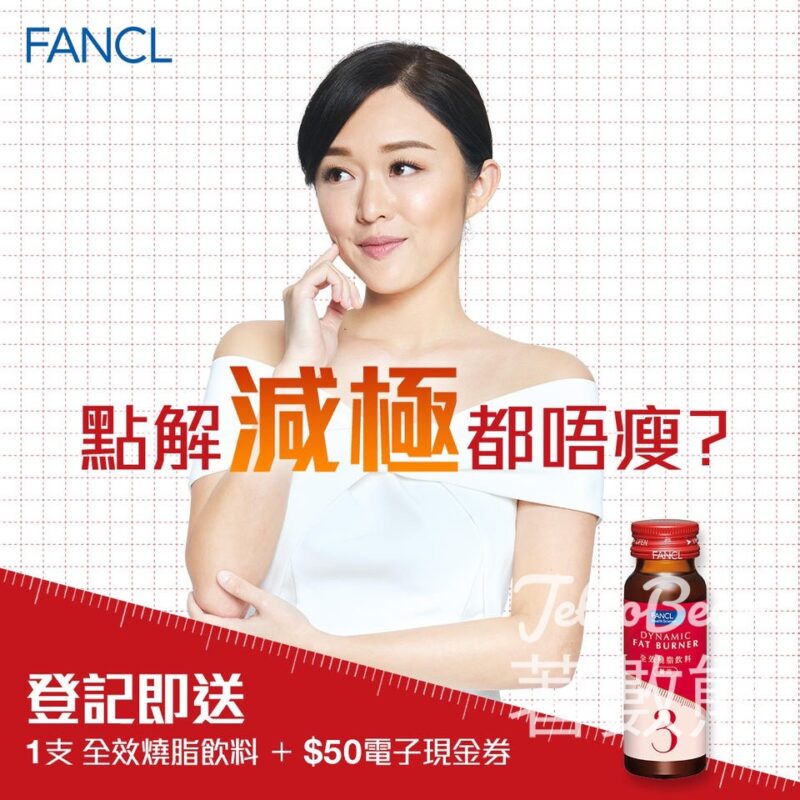 免費領取 FANCL全效燒脂飲料 - Jetso Bear