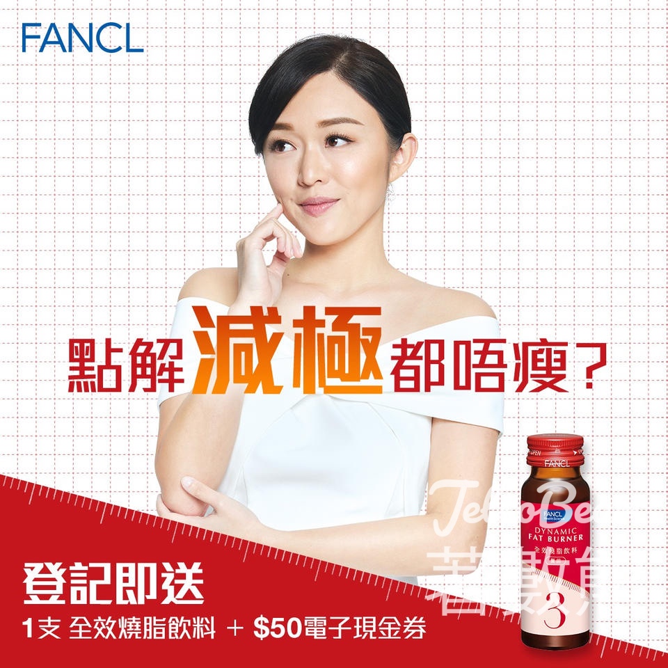 免費領取 FANCL全效燒脂飲料 - Jetso Bear