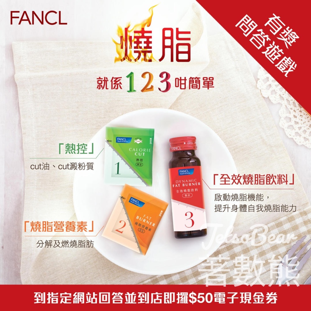 FANCL 無添加 #有獎遊戲 送FANCL HK$50電子現金券 - Jetso Bear