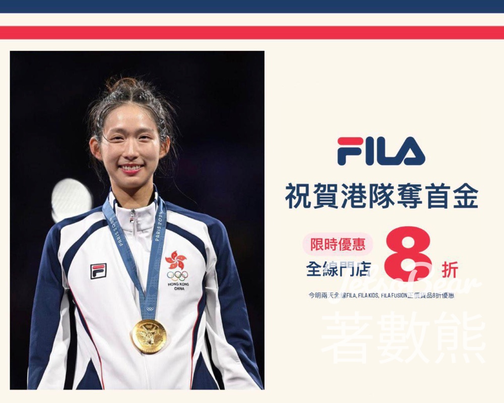 江旻憓奪金 FILA 全線門店8折 - Jetso Bear