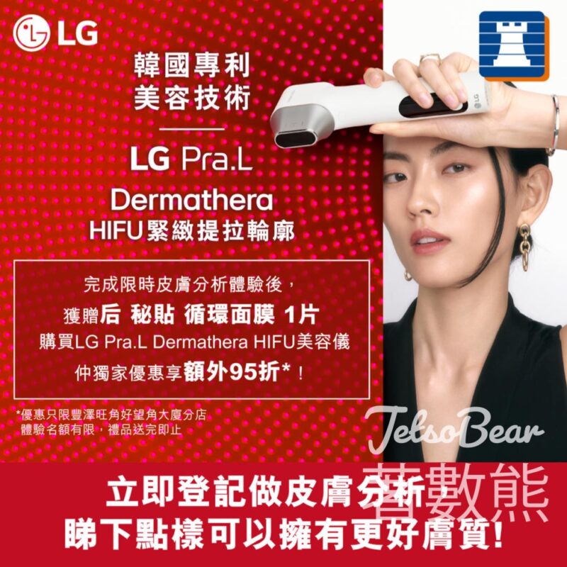 豐澤x LG 限定皮膚分析體驗 送后 秘貼 循環面膜 - Jetso Bear