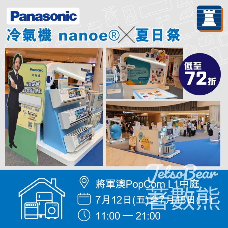 豐澤 Panasonic 冷氣機 nanoe®X夏日祭 攤位遊戲送禮品 - Jetso Bear