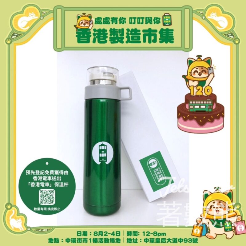 處處有你 叮叮與你 香港製造市集 免費領取 香港電車保溫杯 - Jetso Bear