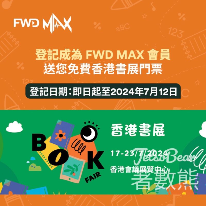 FWD MAX 新會員 送香港書展門票 - Jetso Bear