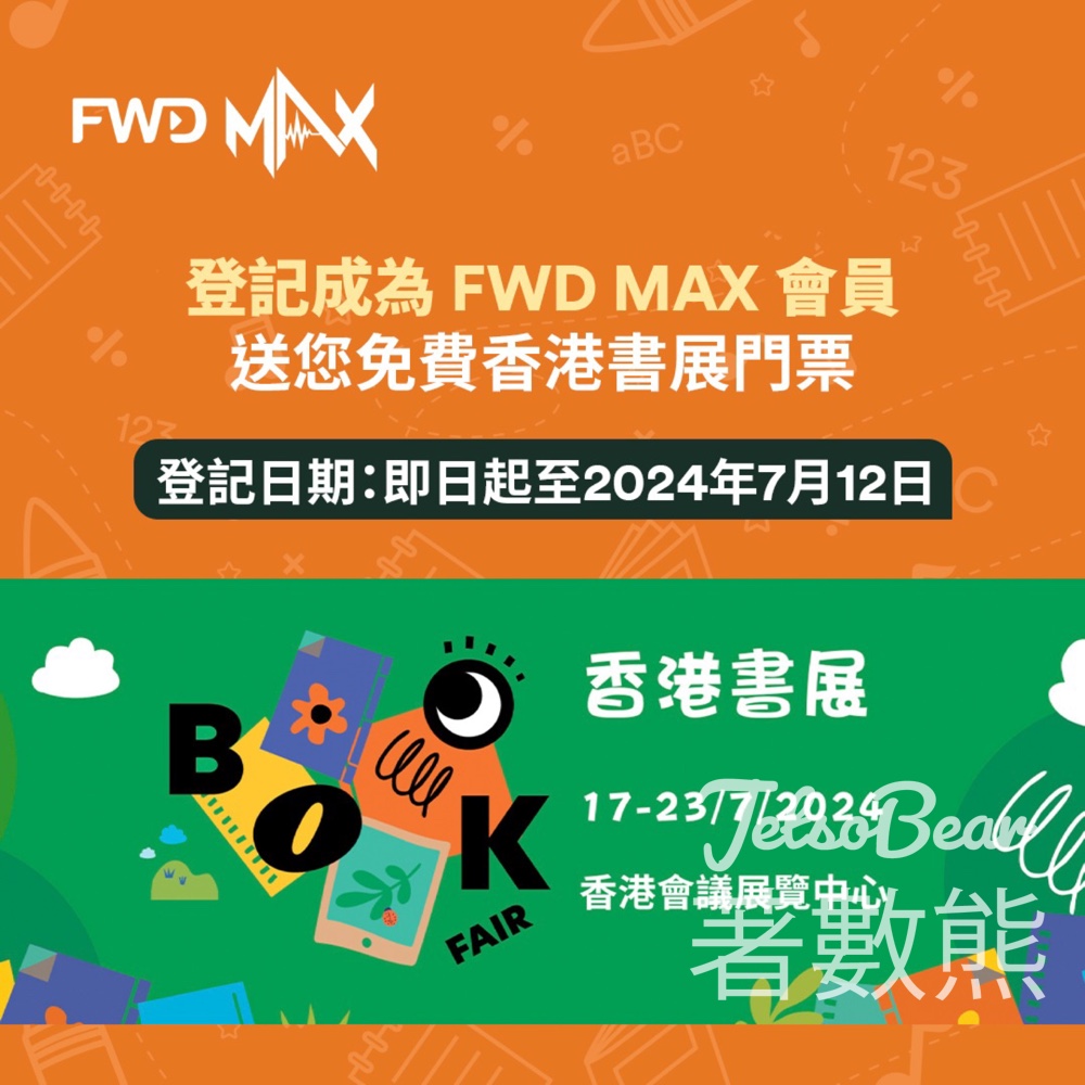 FWD MAX 新會員 送香港書展門票 - Jetso Bear