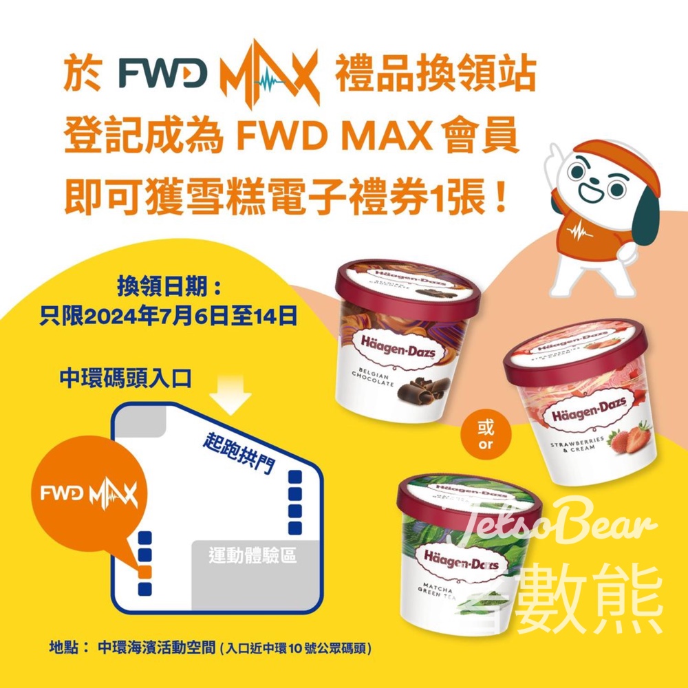 FWD MAX 新會員 送中環夏日運動祭雪糕電子禮券 - Jetso Bear