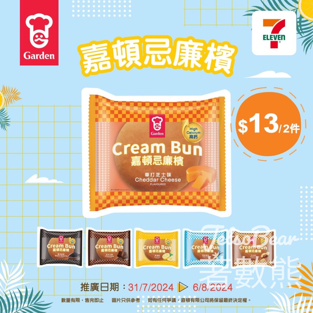 嘉頓忌廉檳 優惠價$13/2件 - Jetso Bear