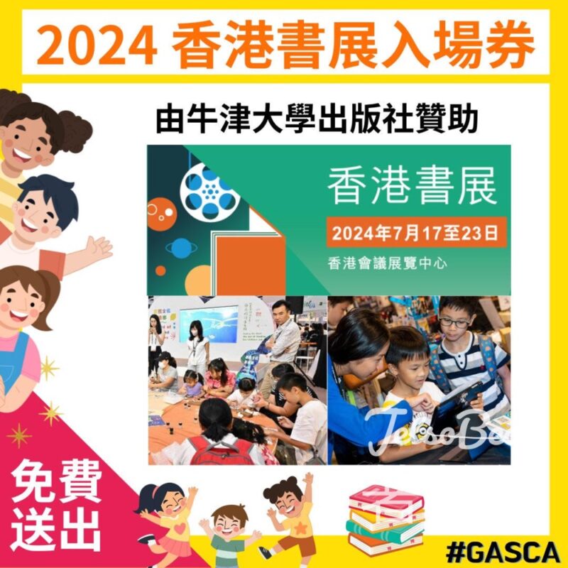 GASCA 環球藝術體育文化協會 #有獎遊戲 送香港書展入場券 - Jetso Bear