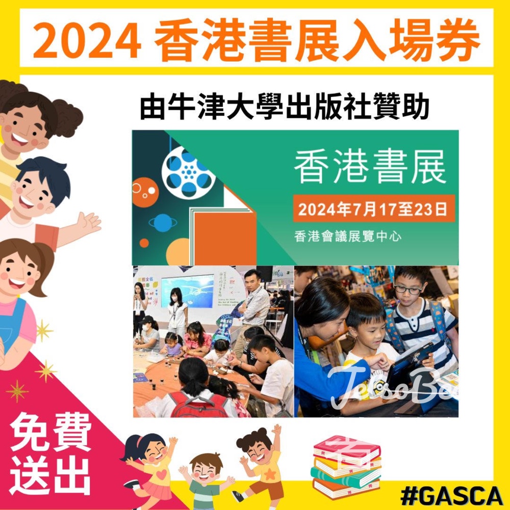 GASCA 環球藝術體育文化協會 #有獎遊戲 送香港書展入場券 - Jetso Bear