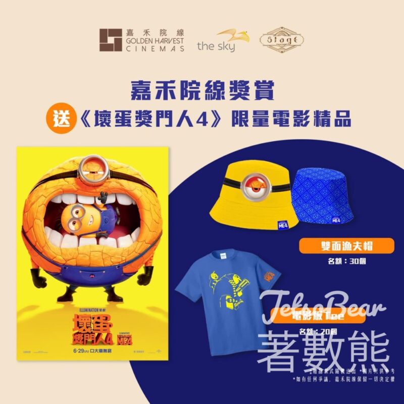 嘉禾院線 #有獎遊戲 送《壞蛋獎門人4》限量電影精品 - Jetso Bear