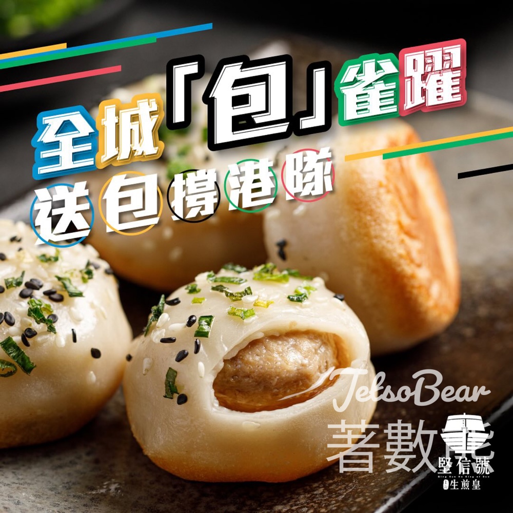 送包撐港隊 堅信號 免費派發 100張 一口爆湯生煎包換領券 - Jetso Bear