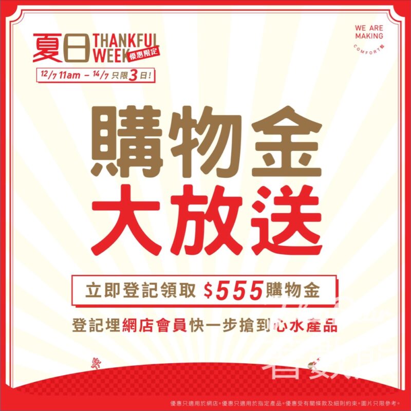 茲曼尼 夏日Thankful Week 限量派發$ 555購物金 - Jetso Bear