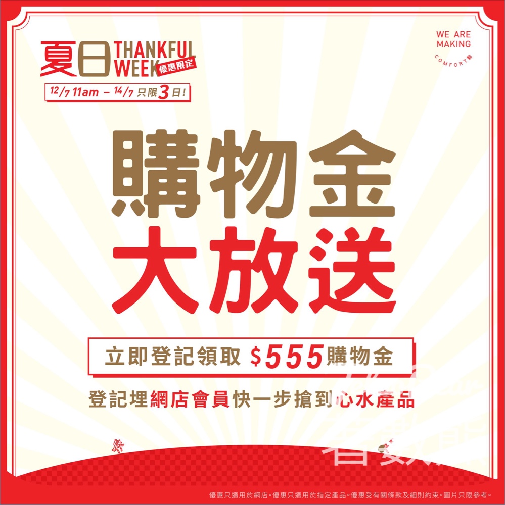 茲曼尼 夏日Thankful Week 限量派發$ 555購物金 - Jetso Bear