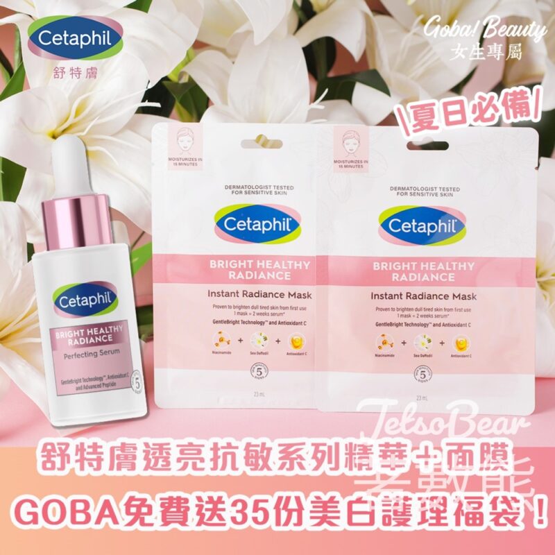 GOBA - Beauty #有獎遊戲 送35份 舒特膚美白護理福袋 - Jetso Bear