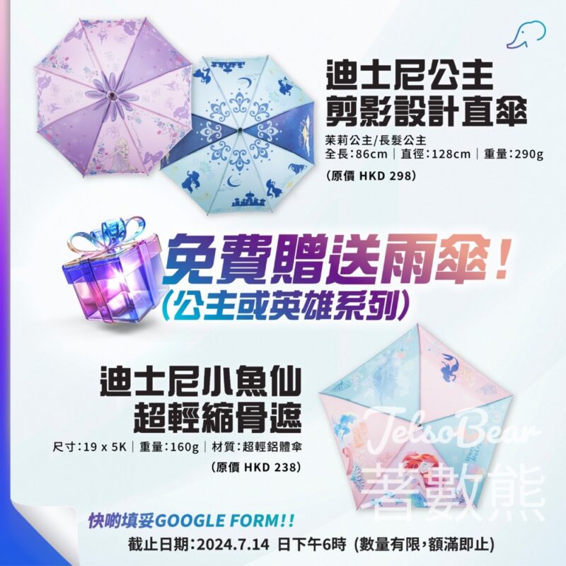 GOOD CLUB 免費贈送 100份 迪士尼公主或英雄系列雨傘 - Jetso Bear