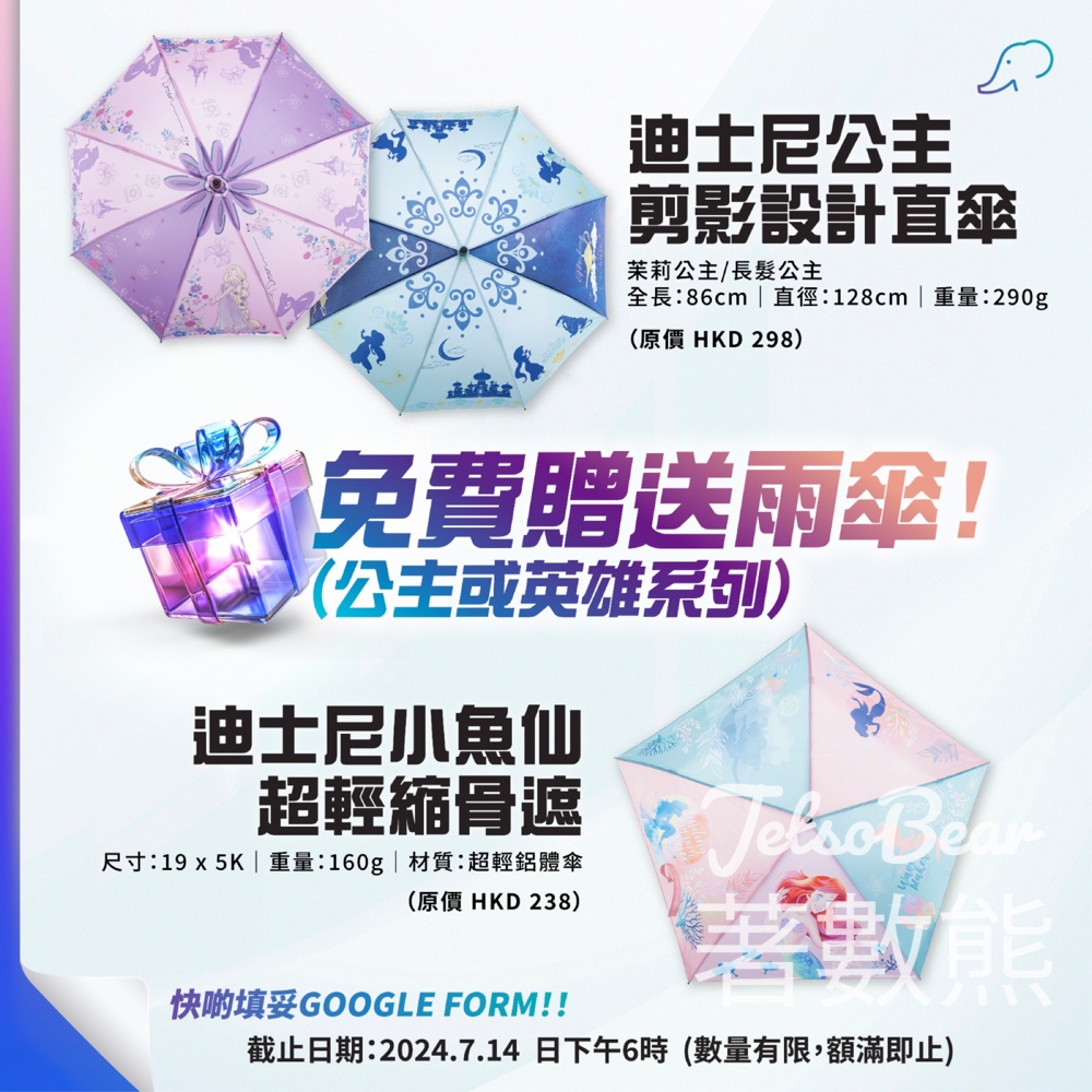 GOOD CLUB 免費贈送 100份 迪士尼公主或英雄系列雨傘 - Jetso Bear
