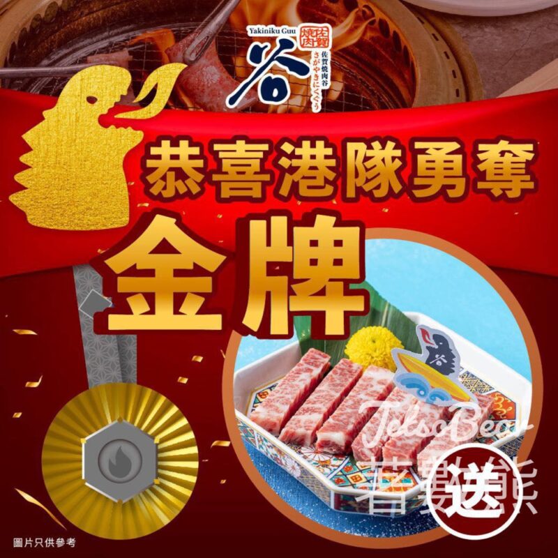港隊奪金 佐賀燒肉谷 送Sapporo生啤 - Jetso Bear