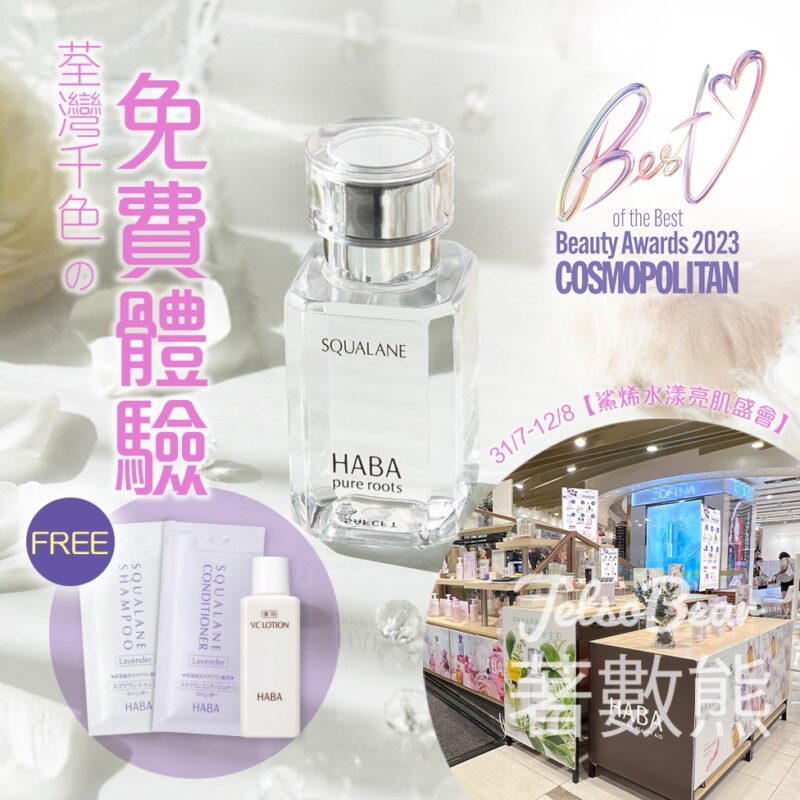 免費換領 HABA 1套3件美肌套裝 - Jetso Bear