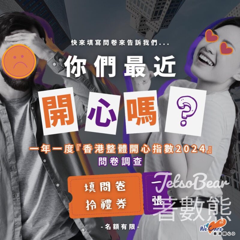 香港整體開心指數2024 問卷調查 送$100鴻福堂禮劵 - Jetso Bear