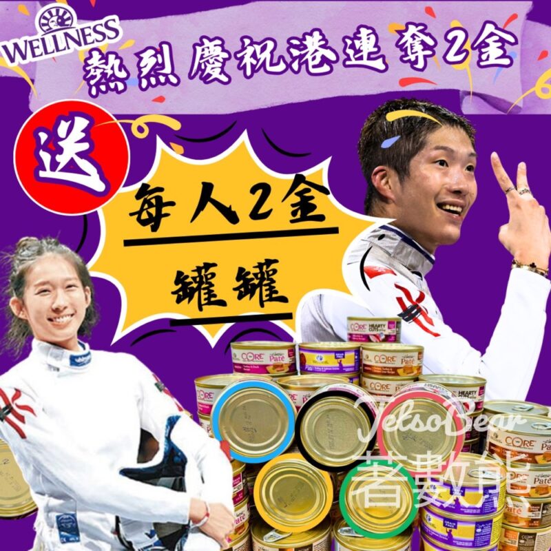 Wellness 免費贈送 兩金罐罐 - Jetso Bear
