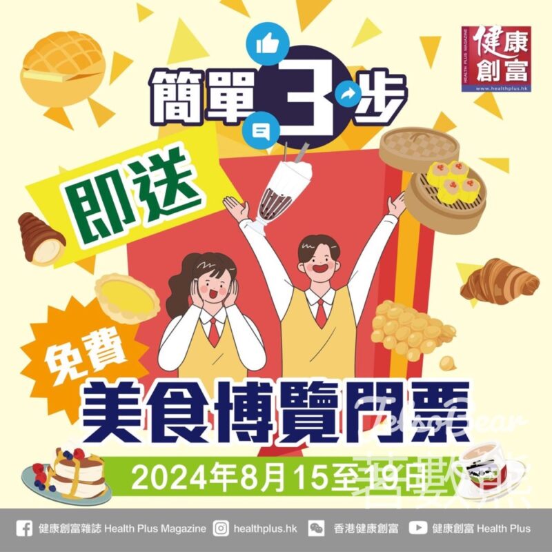健康創富雜誌 #有獎遊戲 送美食博覽入場門票 - Jetso Bear