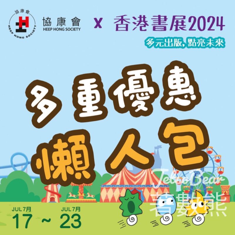 香港書展 協康會優惠 送精美禮品 - Jetso Bear