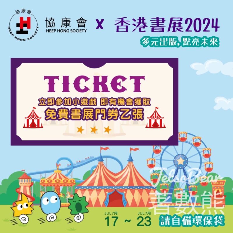 協康會 #有獎遊戲 送香港書展優惠進場票-親子入場門票 - Jetso Bear