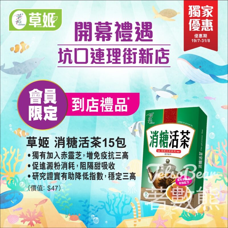 草姬坑口連理街開幕 會員免費領取草姬消糖活茶15包 - Jetso Bear