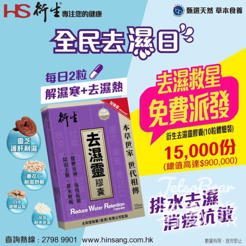 衍生去濕靈膠 憑星島日報 免費換領 衍生去濕靈膠囊體驗裝 - Jetso Bear