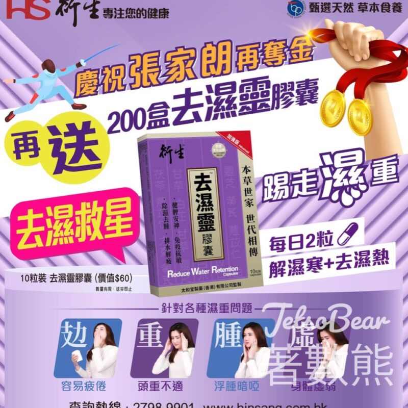 衍生 免費贈送 200盒 衍生去濕靈膠囊加強版 - Jetso Bear