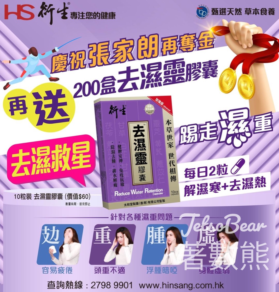 衍生 免費贈送 200盒 衍生去濕靈膠囊加強版 - Jetso Bear