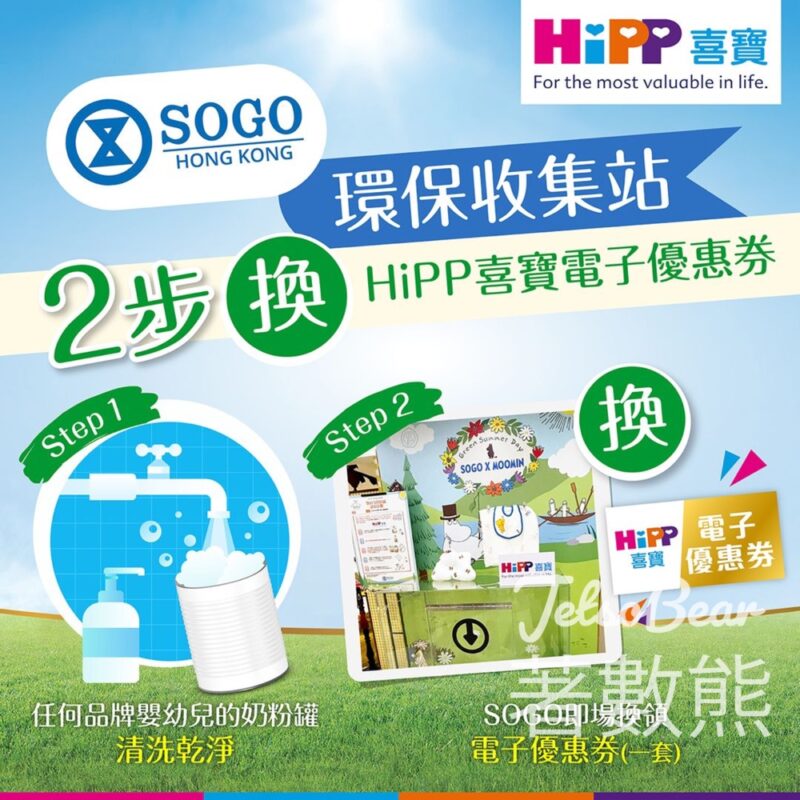 HiPP x SOGO環保收集站 送有機試飲禮遇及電子優惠禮券 - Jetso Bear