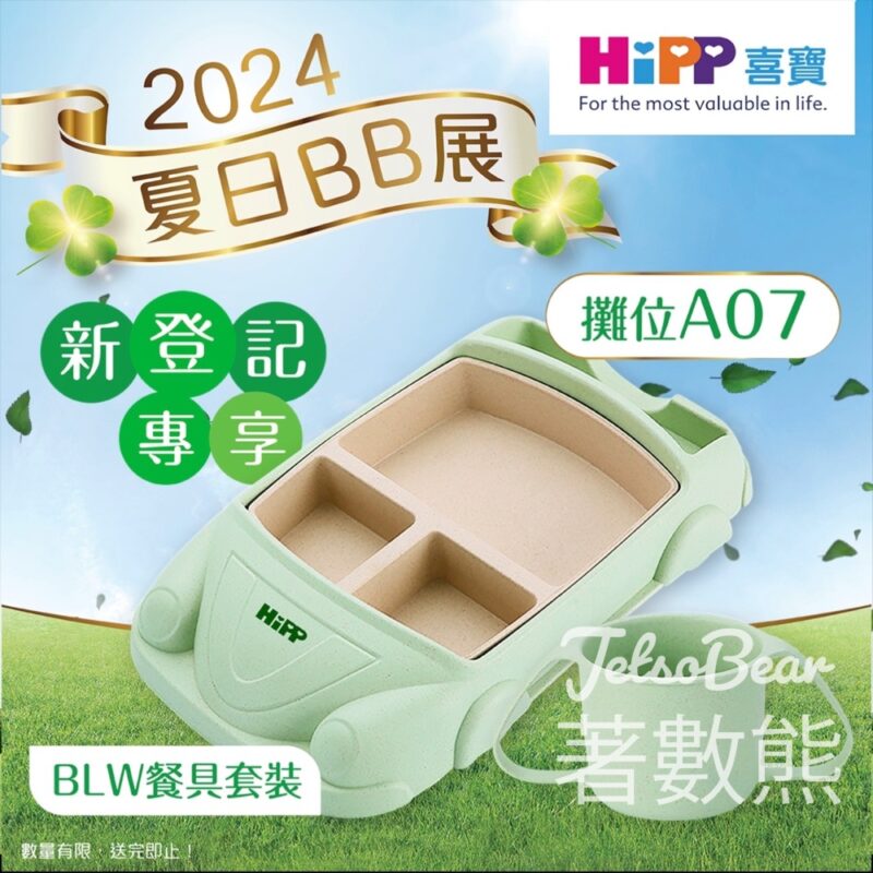 2024 荷花BB展 登記 HiPP會員送特別有機禮物包 - Jetso Bear