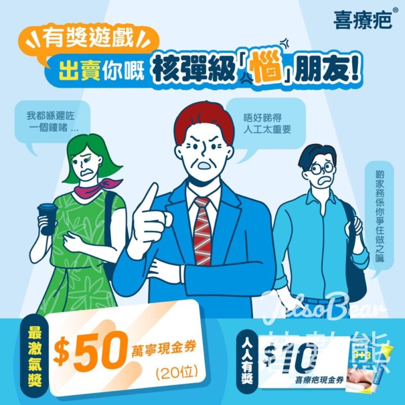 喜療疤 #有獎遊戲 送$50 萬寧現金券 - Jetso Bear