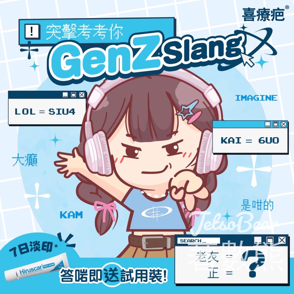 喜療疤 #有獎遊戲 送喜療疤暗瘡疤㾗專用配方試用裝 - Jetso Bear