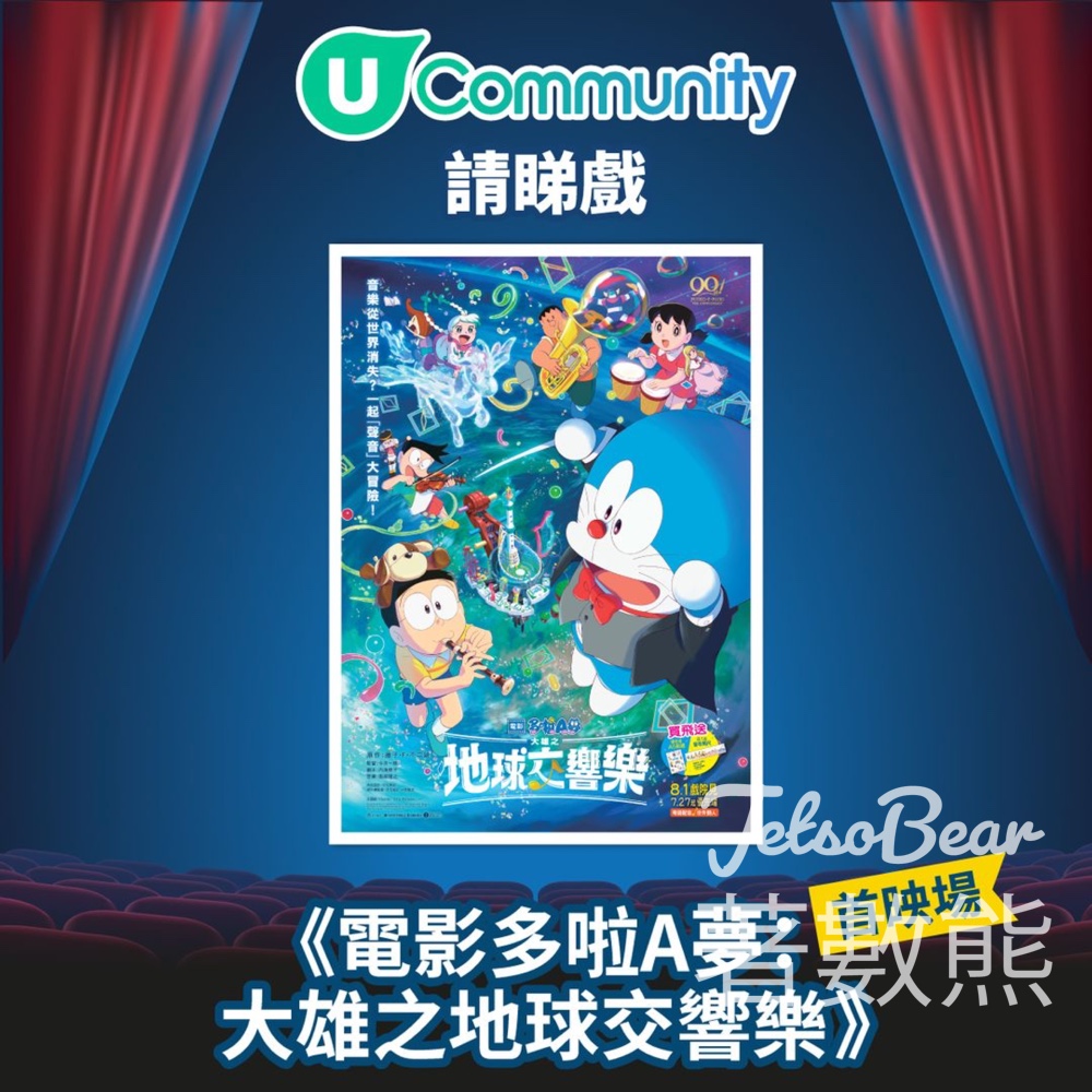 港生活 #有獎遊戲 送《多啦A夢：大雄之地球交響樂》首映場戲票 - Jetso Bear